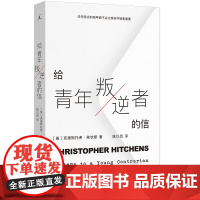 给青年叛逆者的信 克里斯托弗·希钦斯 著 陈以侃 译 一份捍卫自身、规避幻灭的“战斗”手册 文化失忆 理想国图书店