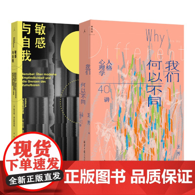我们何以不同+敏感与自我 自我认知套装共2册 自我认知的力量 所有人的共鸣指南 正午之魔 理想国店
