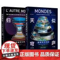 创世套装:天似穹庐+归去来兮 图解创世神话与幽冥世界 透视奇想世界 手绘地狱天堂 无神话 不艺术 理想国正版