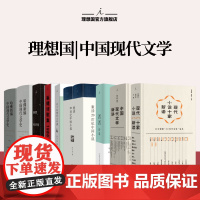 理想国 | 中国现代文学 中国现代文学新讲 现代小说十家新读 哈佛新编中国现代文学史 许子东现代文学课 重读20世纪中国