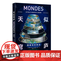 天似穹庐:图解创世神话 透视奇想世界 蕾伊拉·哈达 纪尧姆·杜帕 著 归去来兮 无神话 不艺术 古本山海经图说 理想国店