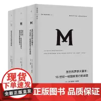 改变一国的人与事理想国译丛套装3册:圣巴托罗缪大屠杀+坂本龙马与明治维新+金与铁 理想国