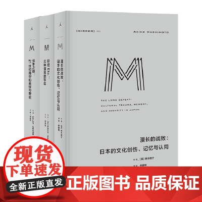 理想国译丛套装:陌生的邻人(共三本) 漫长的战败+印尼ETC+资本之都 了解我们的邻居日本 印度 印尼 理想国图书店