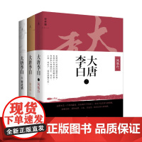 大唐李白3本套装 将进酒 少年游 凤凰台 张大春著 以百万字篇幅,解构盛唐的现实名利场 长安三万里 理想国图书店
