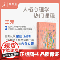我们何以不同 : 人格心理学40讲 北师大心理学教授王芳带来自我认知的力量 重新认识星座了解描述人格的多种工具 理想国图