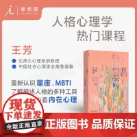 我们何以不同 : 人格心理学40讲 北师大心理学教授王芳带来自我认知的力量 重新认识星座了解描述人格的多种工具 理想国图
