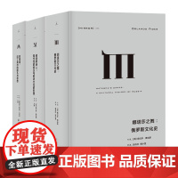 不同文化圈的交融理想国译丛套装3册 娜塔莎之舞+创造欧洲人+救赎者 俄罗斯文化 拉美文化 理想国