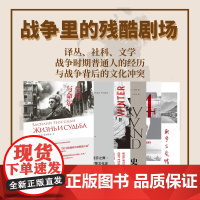 理想国 | 战争系列 译丛娜塔莎之舞 生活与命运 刚果战争 圣巴托罗缪 最寒冷的冬天 1944 罗斯福 战争里的残酷剧