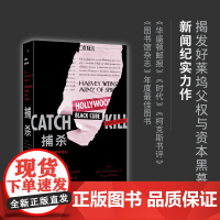 捕杀 保护猎艳者的谎言、监视与阴谋 罗南·法罗 著 揭发好莱坞父权与资本黑幕 哈维·韦恩斯坦 理想国图书店