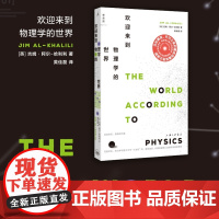 欢迎来到物理学的世界 吉姆·勒阿尔-哈利利 著 金融时报年度最佳科普 理想国图书店