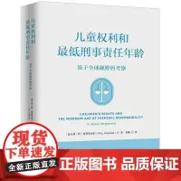 儿童权利和最低刑事责任年龄:基于全球视野的考察