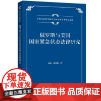 俄罗斯与美国国家紧急状态法律研究 孙祁,胡洋铭 著 上海三联书店 9787542685575