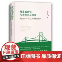 财富的责任与资本主义演变:美国百年公益发展的启示 上海三联书店 9787542653017