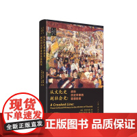 从文化史到社会史:战后历史学家的思想轨迹 [英]杰弗·埃雷 著 上海三联书店 9787542684486