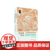 多向的历史:20世纪的历史学探询 [美]唐纳德·R.凯利 著 上海三联书店 9787542684479