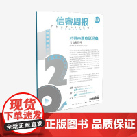 信睿周报第144期 王昕著 中信出版社图书 正版