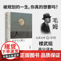 [无界文库本系列]月亮与六便士 威廉萨默赛特毛姆 著 经典文学名著 波比小说奖 初高中学生课外读物 中信出版社图书 正版