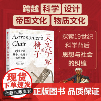 天文学家的椅子 19世纪的科学 设计与视觉文化 探索19世纪科学背后思想与社会的纠缠 奥马尔 纳西姆著 中信出版社图书