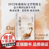 雅众诗丛系列 乌贼骨 蒙塔莱诗集 蝴蝶的重量 帕特森 迁徙的花园 春天及一切 欧金尼奥蒙塔莱等著 中信出版社图书 正版
