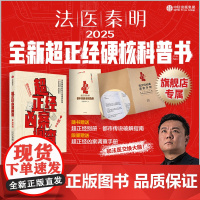 [赠凶案调查手册]超正经凶案调查 都市篇法医秦明 尸语者天谴者法医秦明著 硬核破案科普书 随书赠别册 推理悬疑