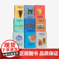 文化的江山1-9套装9册 李冬君 刘刚著 追溯中国起源 重建历史脉络 在世界历史进程中重启中国之光 中信出版社图书 正
