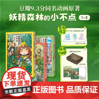 [双飞机盒发货]妖精森林的小不点:1-3 萌系日常×奇幻冒险 一场可以安心沉浸的温馨冒险之旅 豆瓣9.3分同名动画原著漫