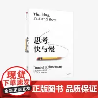 [2025年新版]思考 快与慢 丹尼尔 卡尼曼著 诺贝尔经济学奖作者作品 中信出版社图书 正版