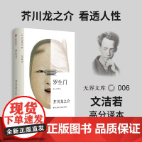 [无界文库本系列]罗生门 芥川龙之介 著 经典文学名著 惊悚悬疑文学 日本短篇小说 中信出版社图书 正版