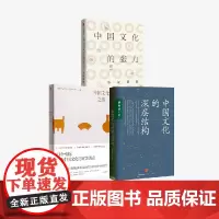 中国文化的张力 中国文化的深层结构 中国文化之美 刘梦溪等著 中信出版社图书 正版