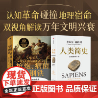 人类简史 白金纪念版 枪炮 病菌与钢铁 贾雷德 戴蒙德 尤瓦尔 赫拉利著中信出版社图书 正版