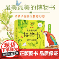 [5-12岁]最美最美的博物书 全5册 柳贤美著 中信出版社图书 正版