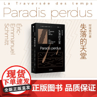时间旅行者 失落的天堂 埃里克 埃马纽埃尔 施米特著 以故事进入历史 尤瓦尔·赫拉利邂逅大仲马 中信出版社图书 正版