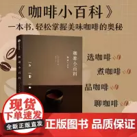 咖啡小百科 芜木祐介著 简明咖啡指南 一本轻松掌握美味咖啡的奥秘 咖啡冲煮 咖啡百科 中信出版社图书 正版
