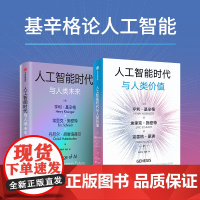 人工智能时代与人类价值+人工智能时代与人类未来 套装 亨利 基辛格等著 中信出版社图书 正版