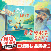 [3-8岁]和莫奈一起的早晨 玛丽 格朗普雷 等著 中信出版社图书 正版