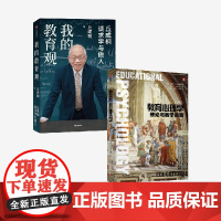 我的教育观+教育心理学(套装)丘成桐等著 中信出版社图书 正版