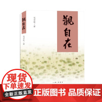 观自在 倪受彬 著 上海三联书店 9787542684707