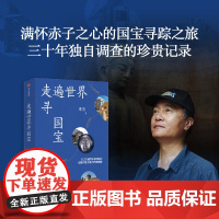 走遍世界寻国宝 谁在收藏中国 离家的国宝 套装 卡尔 梅耶 常青 陈文平 安夙 等著 中信出版社图书 正版