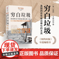 穷白垃圾 美国四百年被边缘化的主流 南西 艾森伯格著 揭示特朗普两次当选美国总统背后的阶级逻辑 中理解“特朗普现象” 中