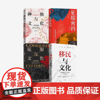 移民与文化 征服与文化 种族与文化 征服密码(签名版) 套装 托马斯 索威尔 张良仁著中信出版社图书 正版