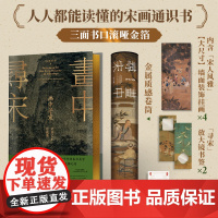 [刷边版]画中寻宋 宋画艺术珍藏集 贺海锋 宋山杉著 重拾诗意栖居 与宋人共赴一场风雅之约 宋代美学 中信出版社图书 正