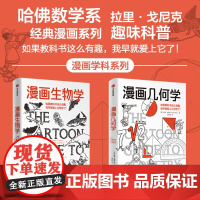 漫画几何学 漫画生物学 套装 拉里 戈尼克著 一本轻松幽默的知识漫画 看着看着就笑了 笑着笑着就懂了的趣味生物书 中信