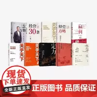 企业管理系列10册 关明生 宮玉振 宋志平 宁高宁 李践著 中信出版社图书 正版