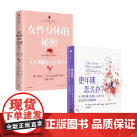更年期 怎么办 女性身体的秘密 套装 克里斯蒂安 诺斯鲁普 玛丽 克莱尔 哈弗著中信出版社图书 正版