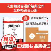 [赠专家测评卡+实战手册]复利效应 达伦 哈迪 著 个人成长与财富积累系统 长期主义 中信出版社图书 正版