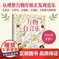 [3-8岁]万物有音乐 安妮特 贝 皮门特尔著 中信出版社图书 正版
