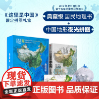 《这里是中国》限定拼图礼盒+中国国家地理(2023.增刊)-中国最美的地方排行榜 星球研究所等著 中信出版社图书 正版