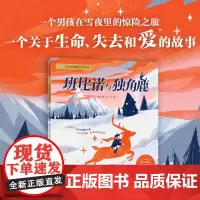 [6-9岁]班比诺与独角鹿 尼卡 加夫罗夫斯卡著 中信出版社图书 正版