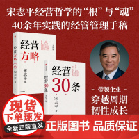 经营方略 全新修订版+经营30条(套装2册) 宋志平著 宋志平45年企业管理手稿 经营哲学之根 中信出版社图书 正版