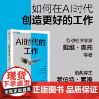 AI时代的工作 如何在AI时代创造更好的工作 诺奖得主罗伯特 索洛作序 戴维 奥托等著 中信出版社图书 正版